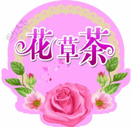 花草茶