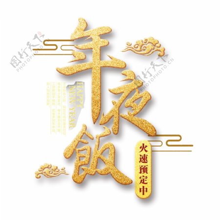 中国风创意年夜饭艺术字设计