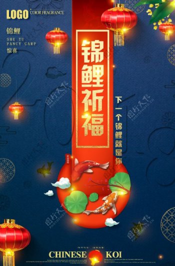 中国风锦鲤祈福海报