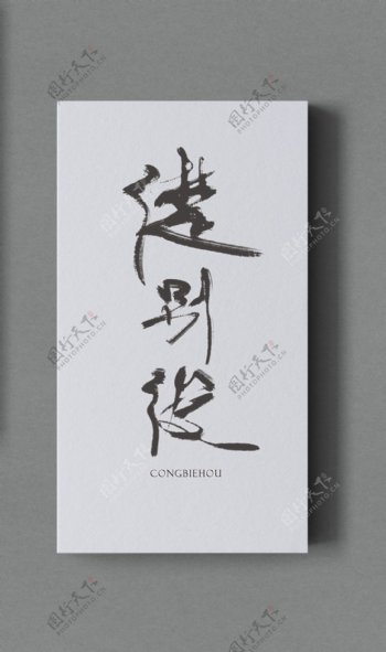 中国古风歌曲海报水墨风格毛笔题字从别后
