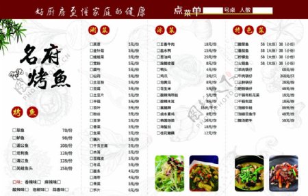 中式烤鱼菜单