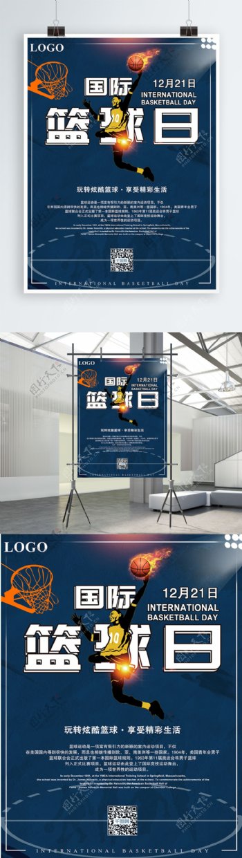 简单原创国际篮球日宣传海报