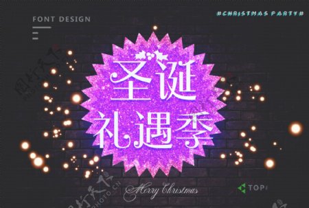圣诞礼遇季节字体制作紫色霓虹灯版