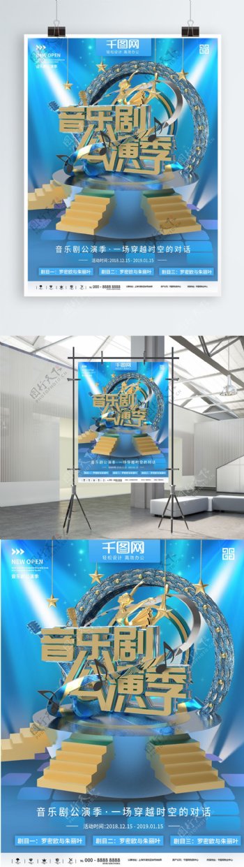 蓝色时尚音乐剧展演季宣传商业海报