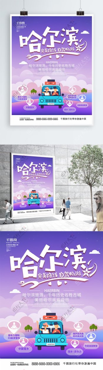 紫色手绘风创意哈尔滨自驾游旅游海报
