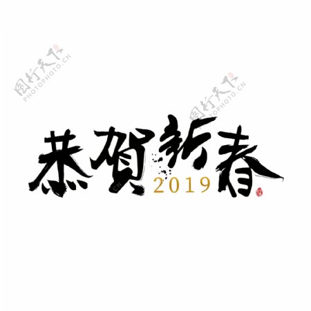 2019恭贺新春印章黑色中国风艺术字元素