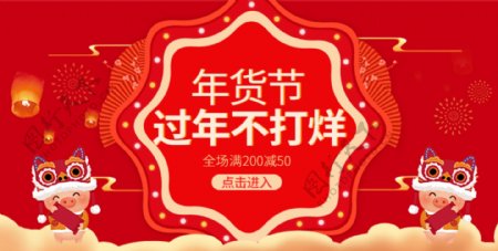 新年货节春节不打烊详情页头图海报公告红色