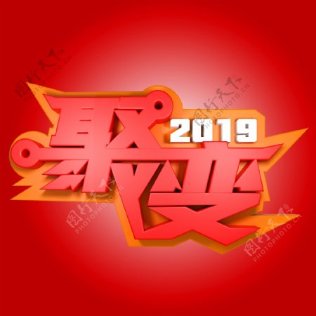 2019聚变年会活动