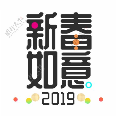 2019年新春如意海报艺术字