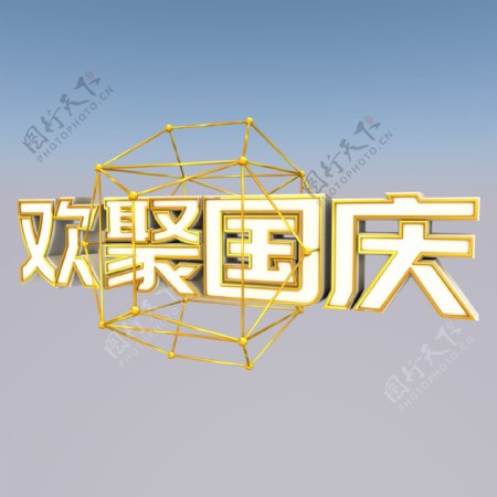 国庆节欢聚国庆3D立体海报艺术字