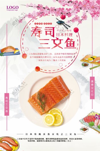 日本料理寿司三文鱼美食宣传海报