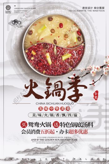 创意中式火锅季餐饮宣传促销海报