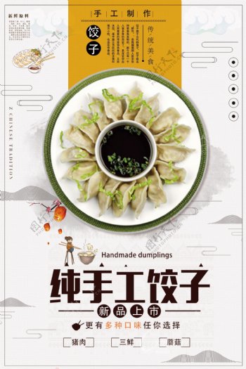 创意大气水饺海报设计