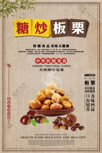 简约中国风糖炒板栗宣传海报