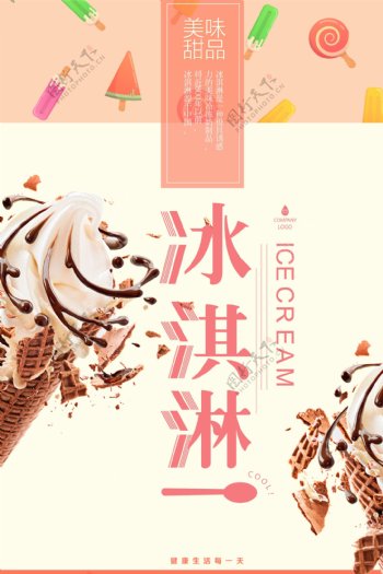 时尚大气冰淇淋甜品海报