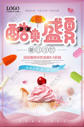 夏季冷饮冰淇淋买一送一促销海报