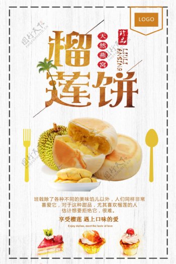 中国风特色美食榴莲饼海报模版.psd