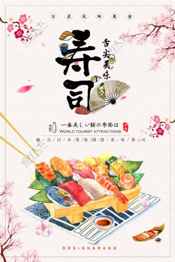 寿司美食宣传海报模版.psd