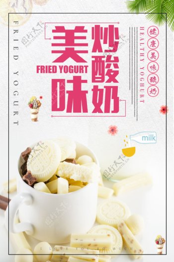 炒酸奶宣传海报.psd