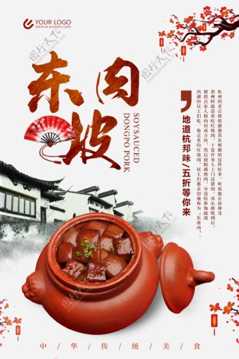 中国风东坡肉美食海报设计