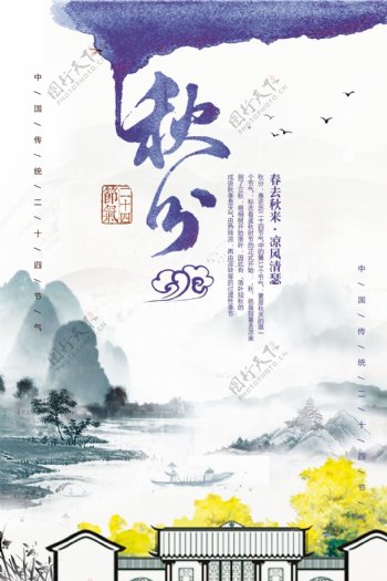 水墨水彩中国风二十四节气秋分海报设计模板