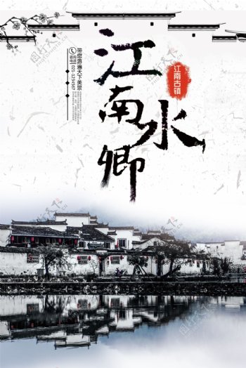 江南水乡古镇旅游海报展板设计