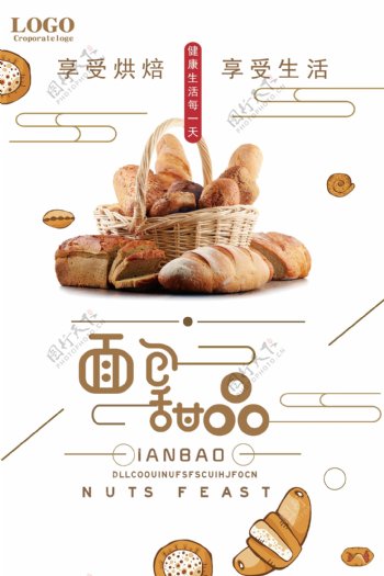 面包甜品健活宣传海报
