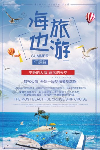 清新海边风景旅游宣传海报