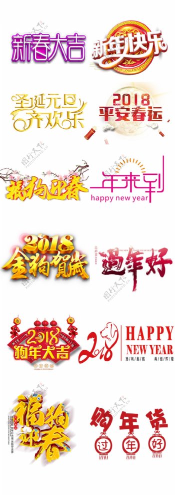 2018狗年春节新年艺术字体设计