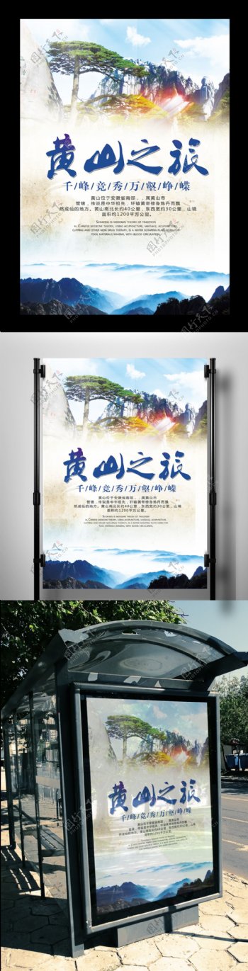 2017年黄山旅游海报设计