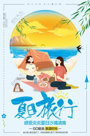 时尚清新夏季去旅行旅游海报设计