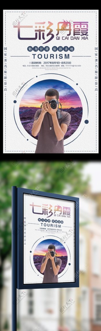 创意七彩丹霞旅游宣传海报设计