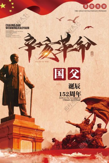 2018年中国辛亥革命海报设计经典PSD