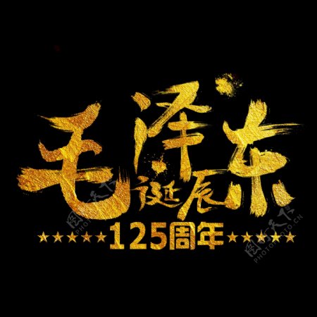 毛泽东诞辰125周年金色手写字