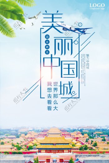 美丽中国城旅游海报