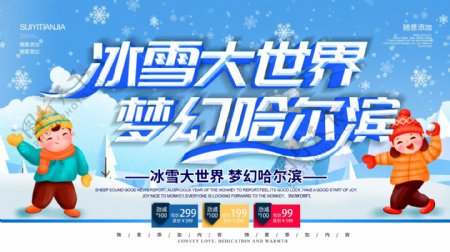 简约蓝色立体字哈尔滨旅游宣传海报