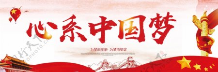 红色大气心系中国梦户外宣传展板