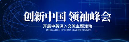 蓝色创新中国领袖峰会户外展板设计