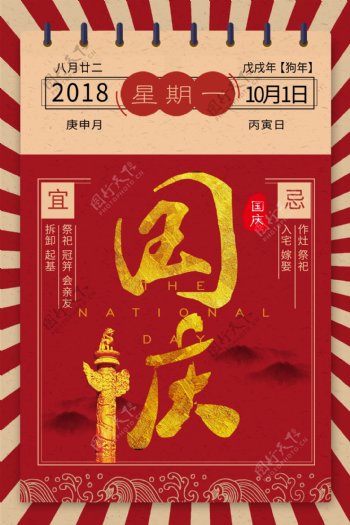 国庆佳节大红日历风海报下载