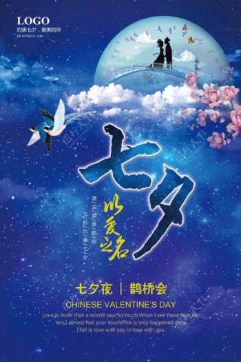 蓝色浪漫七夕情人节海报设计模板