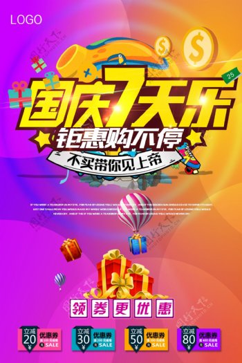 紫色炫酷国庆七天乐海报素材吗