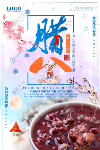 2018简约创意传统节日腊八节宣传海报