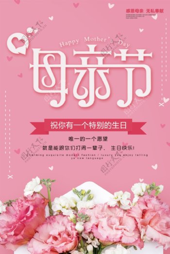 粉红花朵母亲节节日海报