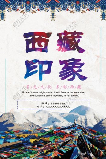 唯美西藏旅游风情海报设计