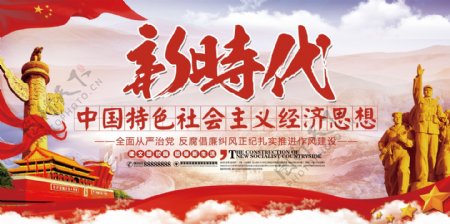 新时代中国特色社会主义思想展板