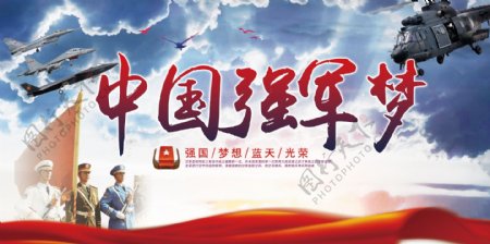 中国梦强军梦党建展板设计下载