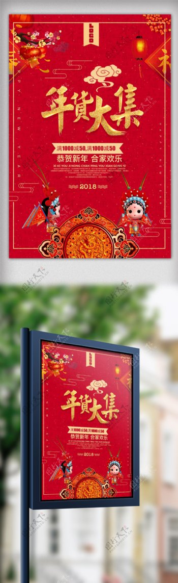 红色喜庆年货大集促销海报