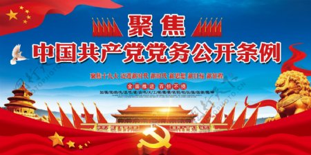 中国共产党党务公开条例党建展板