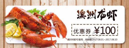 美食澳洲龙虾优惠券设计模板