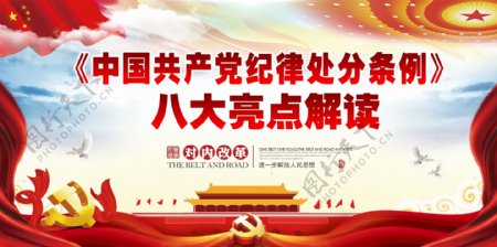 中国共产党纪律处分条例双面展板设计